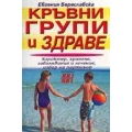 Кръвни групи и здраве Кръвни групи и здраве